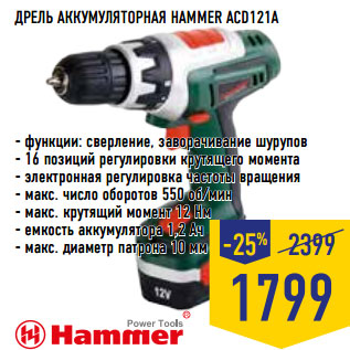 Акция - ДРЕЛЬ АККУМУЛЯТОРНАЯ HAMMER ACD121A