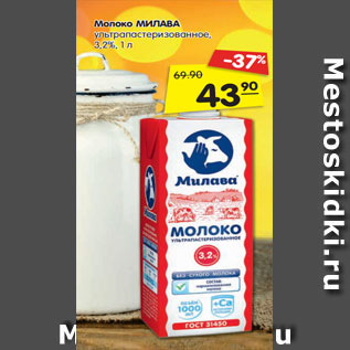 Акция - Молоко МИЛАВА ультрапастеризованное, 3,2%, 1 л