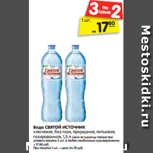 Акция - Вода СВЯТОЙ ИСТОЧНИК ключевая, без газа, природная, питьевая, газированная, 1,5 л