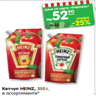 Акция - Кетчуп HEINZ, 350 г, в ассортименте*