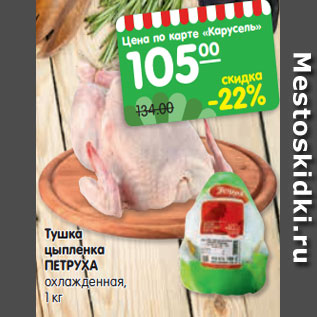 Акция - Тушка цыпленка ПЕТРУХА охлажденная, 1 кг