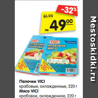 Акция - Палочки VICI крабовые, охлажденные, 220 г Мясо VICI крабовое, охлажденное, 220 г