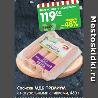 Акция - Сосиски МДБ ПРЕМИУМ с натуральными сливками, 480 г