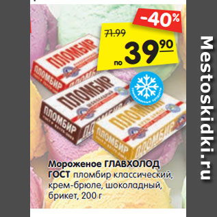 Акция - Мороженое ГЛАВХОЛОД ГОСТ пломбир классический, крем-брюле, шоколадный, брикет, 200 г