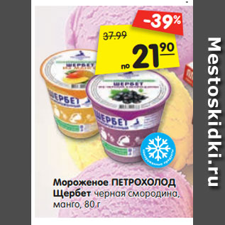 Акция - Мороженое ПЕТРОХОЛОД Щербет черная смородина, манго, 80 г