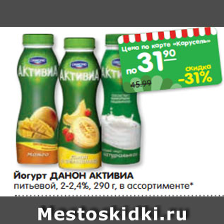 Акция - Йогурт ДАНОН АКТИВИА питьевой, 2-2,4%, 290 г, в ассортименте*