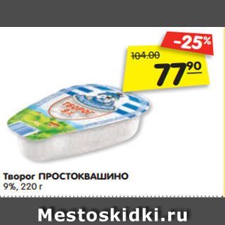 Акция - Творог ПРОСТОКВАШИНО 9%, 220 г