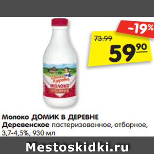 Акция - Молоко ДОМИК В ДЕРЕВНЕ Деревенское пастеризованное, отборное, 3,7-4,5%, 930 мл