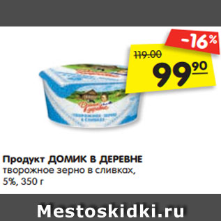 Акция - Продукт ДОМИК В ДЕРЕВНЕ творожное зерно в сливках, 5%, 350 г