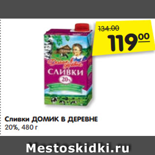 Акция - Сливки ДОМИК В ДЕРЕВНЕ 20%, 480 г