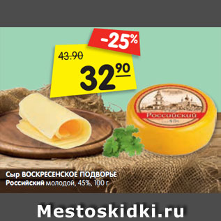 Акция - Сыр ВОСКРЕСЕНСКОЕ ПОДВОРЬЕ Российский молодой, 45%, 100 г