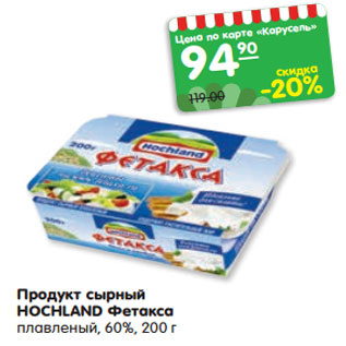 Акция - Продукт сырный HOCHLAND Фетакса плавленый, 60%, 200 г