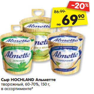 Акция - Сыр HOCHLAND Альметте творожный, 60-70%, 150 г, в ассортименте*