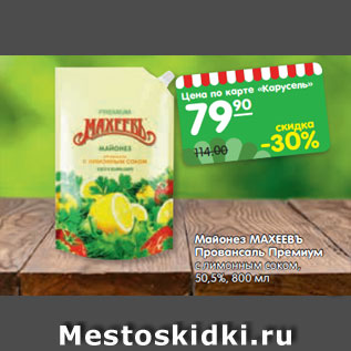 Акция - Майонез МАХЕЕВЪ Провансаль Премиум с лимонным соком, 50,5%, 800 мл