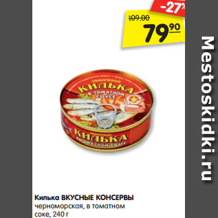 Акция - Килька ВКУСНЫЕ КОНСЕРВЫ черноморская, в томатном соке, 240 г