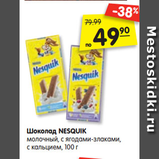 Акция - Шоколад NESQUIK молочный, с ягодами-злаками, с кальцием, 100 г