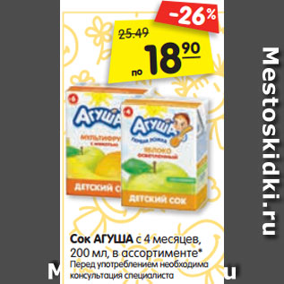 Акция - Сок АГУША с 4 месяцев, 200 мл, в ассортименте* Перед употреблением необходима консультация специалиста