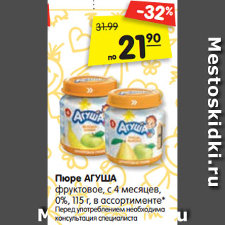 Акция - Пюре АГУША фруктовое, с 4 месяцев, 0%, 115 г, в ассортименте* Перед употреблением необходима консультация специалиста