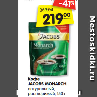 Акция - Кофе JACOBS MONARCH натуральный, растворимый, 150 г