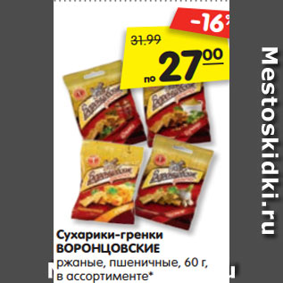 Акция - Сухарики-гренки ВОРОНЦОВСКИЕ ржаные, пшеничные, 60 г, в ассортименте*