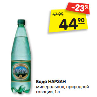 Акция - Вода НАРЗАН минеральная, природной газации, 1 л