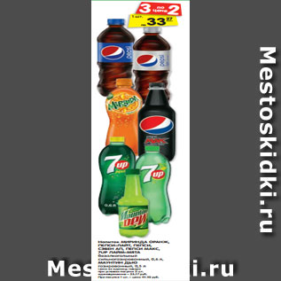 Акция - Напиток МИРИНДА ОРАНЖ, ПЕПСИ, ПЕПСИ-ЛАЙТ, ПЕПСИ МАКС, 7UP, 7UP ЛАЙМ-МЯТА, МАУНТИН ДЬЮ безалкогольный, газированный, 0,5, 0,6 л