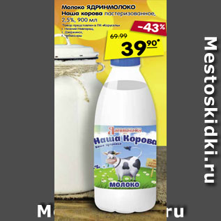 Акция - Молоко ЯДРИНМОЛОКО -49% Наша корова пастеризованное, 2,5%, 900 мл