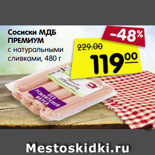 Акция - Сосиски МДБ ПРЕМИУМ с натуральными сливками, 480 г