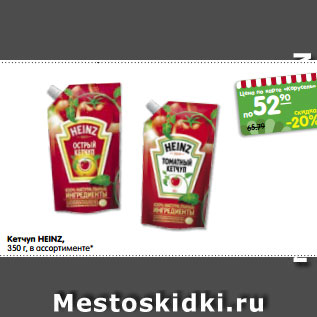 Акция - Кетчуп HEINZ, 350 г, в ассортименте*