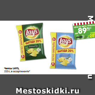 Акция - Чипсы LAYS, 225 г, в ассортименте*