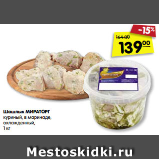 Акция - Шашлык МИРАТОРГ куриный, в маринаде, охлажденный, 1 кг