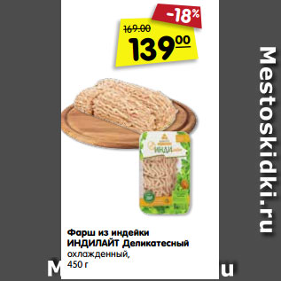 Акция - Фарш из индейки ИНДИЛАЙТ Халяль Деликатесный охлажденный, 450 г