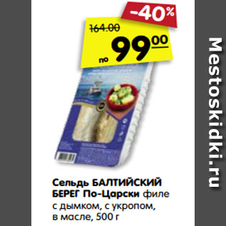 Акция - Сельдь БАЛТИЙСКИЙ БЕРЕГ По-Царски филе с дымком, с укропом, в масле, 500 г