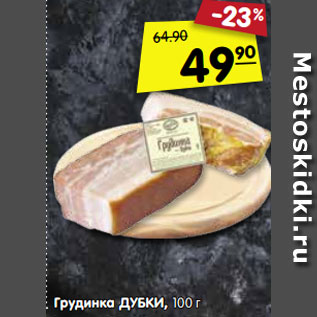 Акция - Грудинка ДУБКИ, 100 г