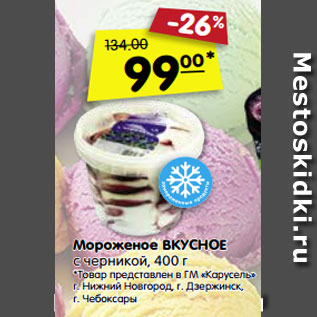 Акция - Мороженое ВКУСНОЕ с черникой, 400 г