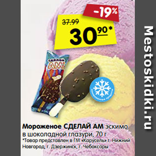 Акция - Мороженое СДЕЛАЙ АМ эскимо в шоколадной глазури, 70 г