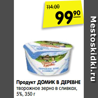 Акция - Продукт ДОМИК В ДЕРЕВНЕ творожное зерно в сливках, 5%, 350 г