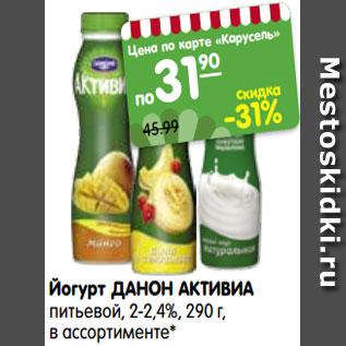 Акция - Йогурт ДАНОН АКТИВИА питьевой, 2-2,4%, 290 г, в ассортименте*
