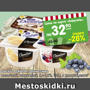 Акция - Десерт ДАНОН Даниссимо молочный, творожный, 5,4-7,2%, 130 г, в ассортименте