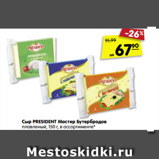 Акция - Сыр PRESIDENT Мастер Бутербродов плавленый, 150 г, в ассортименте*