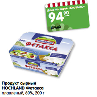 Акция - Продукт сырный HOCHLAND Фетакса плавленый, 60%, 200 г