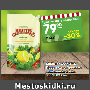 Акция - Майонез МАХЕЕВЪ Провансаль Премиум с лимонным соком, 50,5%, 800 мл