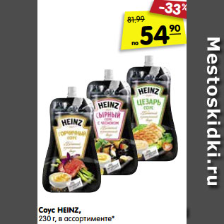 Акция - Соус HEINZ, 230 г, в ассортименте*
