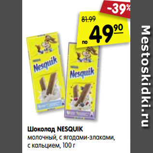 Акция - Шоколад NESQUIK молочный, с ягодами-злаками, с кальцием, 100 г