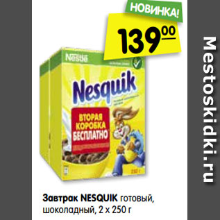 Акция - Завтрак NESQUIK готовый, шоколадный, 2 х 250 г