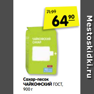 Акция - Сахар-песок ЧАЙКОФСКИЙ ГОСТ, 900 г