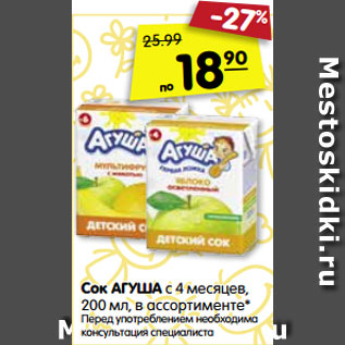 Акция - Сок АГУША с 4 месяцев, 200 мл, в ассортименте* Перед употреблением необходима консультация специалиста
