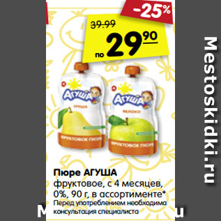 Акция - Пюре АГУША фруктовое, с 4 месяцев, 0%, 115 г, в ассортименте* Перед употреблением необходима консультация специалиста