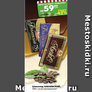 Акция - Шоколад БАБАЕВСКИЙ, 100 г, в ассортименте*