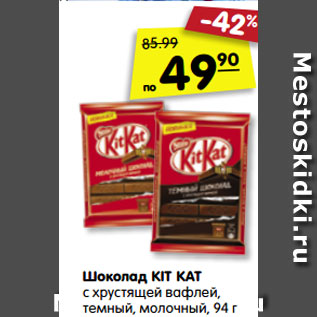 Акция - Шоколад KIT KAT с хрустящей вафлей, темный, молочный, 94 г